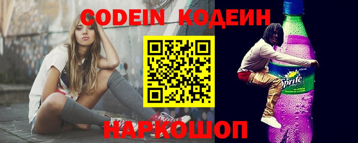 Codein напиток Lean (лин) Донской